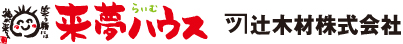来夢ハウス 辻木材株式会社