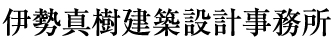 伊勢真樹建築設計事務所
